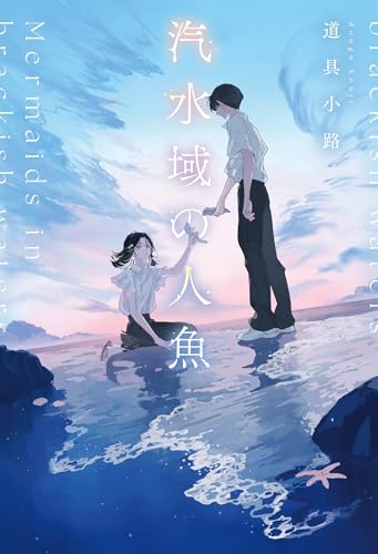 汽水域の人魚の表紙