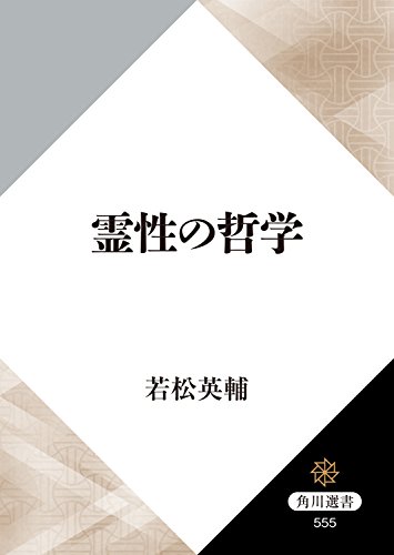 無料電子書籍 おすすめ 霊性の哲学 (角川選書) バイ
