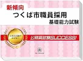 公務員試験successサクセス　枚方市職員採用　scoa模試 Amazon | 2026 枚方市職員採用(大学卒以外) 公務員 基礎能力試験