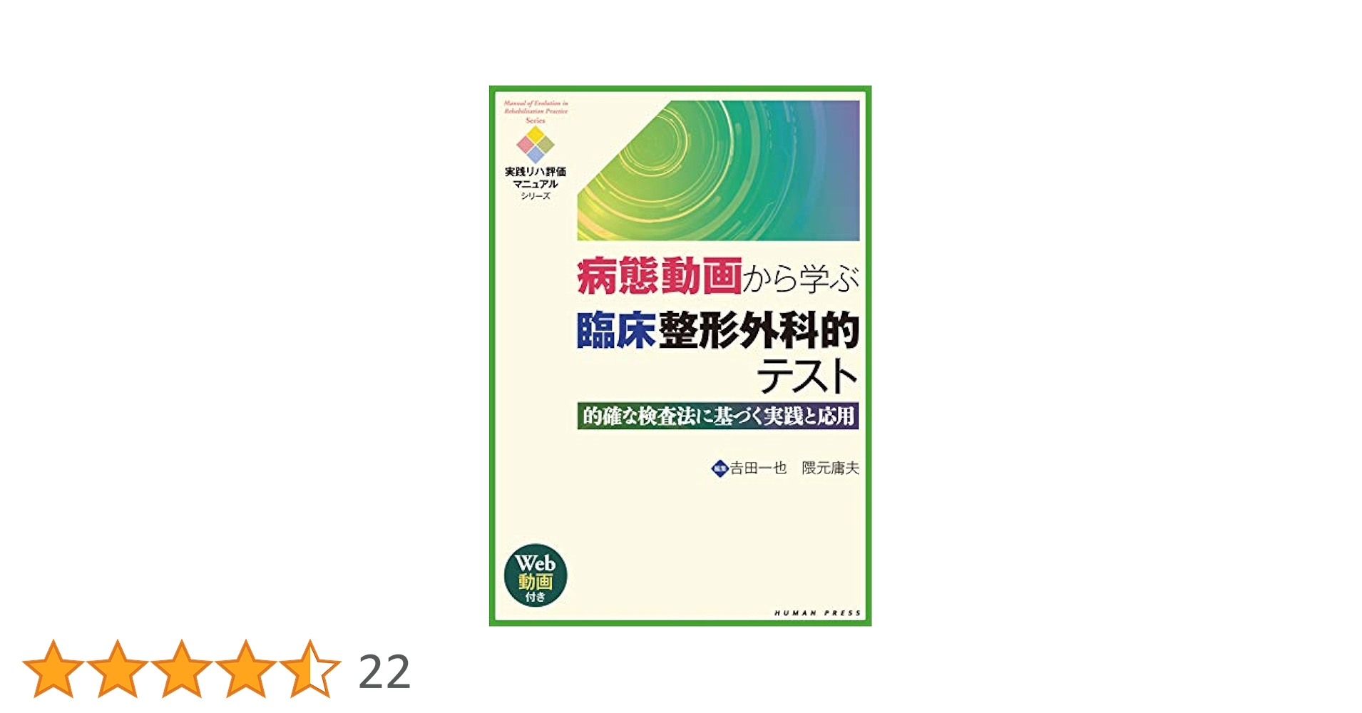 【極美品】病態動画から学ぶ臨床整形外科的テパーキンソン病の理学療法 第2版　2冊 病態動画から学ぶ臨床整形外科的テスト~的確な検査法に基づく