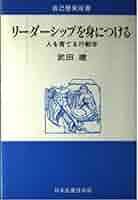 【中古】 リーダーシップを身につける 人を育てる行動学/生産性出版/武田建 Amazon.co.jp: リーダーシップを身につける: 人を育てる行動学