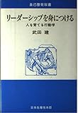 リーダーシップを身につける: 人を育てる行動学
