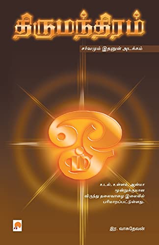 திருமந்திரம் / Thirumanthiram: 1 (110.0)