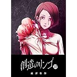 創造のリンゴ(10) (GANMA!)