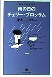 雨の日のチェリー・ブロッサム (幻冬舎文庫)
