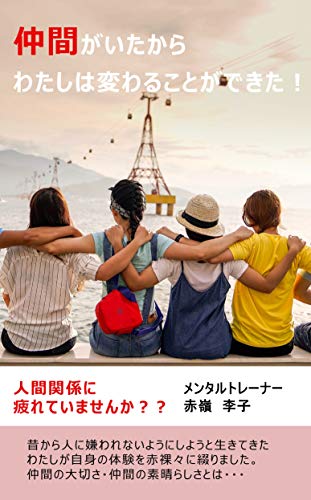 仲間がいたからわたしは変わることができた! 仲間がいたからわたしは変わることができた!