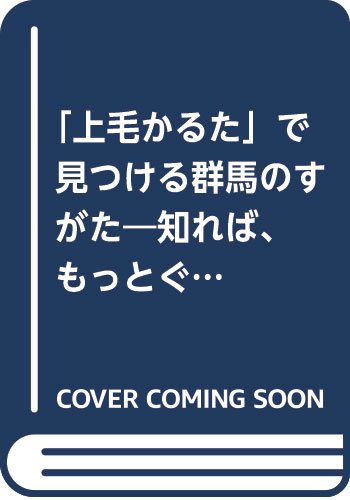「上毛かるた」で見つける群馬のすがた: 知れば、もっとぐんまが好きになる!のサムネイル