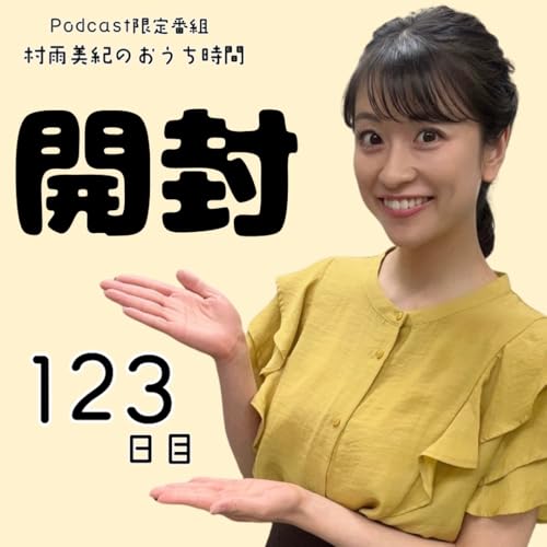 １２３日目「開封」