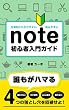 セール中のKindle本15:圧倒的にわかりやすい! note 初心者入門ガイド: 副業、有料noteを考えてる人必見! 〜初心者がハマる4つの落とし穴を回避せよ!~ カーボのnoteシリーズ