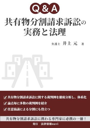 Q&A共有物分割請求訴訟の実務と法理 (Japanese Edition)