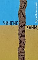 Chingis Haim 5911871769 Book Cover
