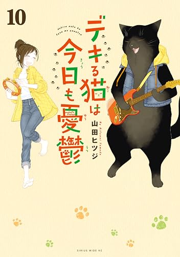デキる猫は今日も憂鬱(10) (シリウスコミックス)