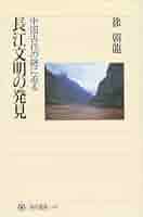 【中古】 長江文明の謎 古代「蜀」王国の遺宝/双葉社/徐朝竜 長江文明の謎: 古代蜀王国の遺宝 (ふたばらいふ新書 21) | 徐 朝