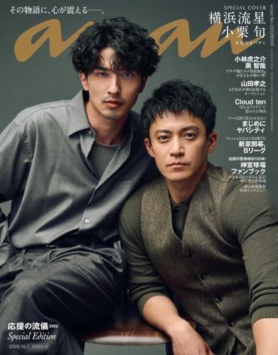 anan(アンアン)2026/10/07号 No.2513増刊　スペシャルエディション[応援の流儀2026／横浜流星＆小栗旬]