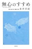無心(フレッシュ・マインド)のすすめ (集英社学芸単行本)