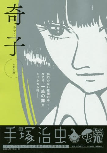 奇子 人間回路 (My First Big)