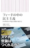 フィードの中の民主主義　SNS時代の世論と情報の届き方 (朝日新書)