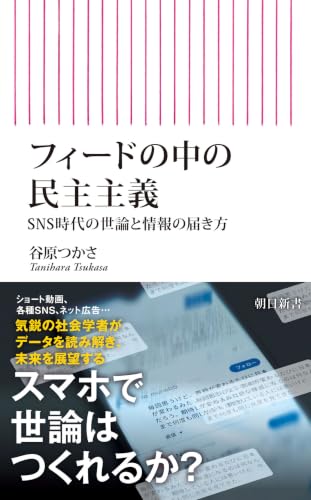 フィードの中の民主主義　SNS時代の世論と情報の届き方 (朝日新書)