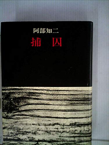 捕囚 (1973年)