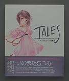 TALES いのまたむつみ画集