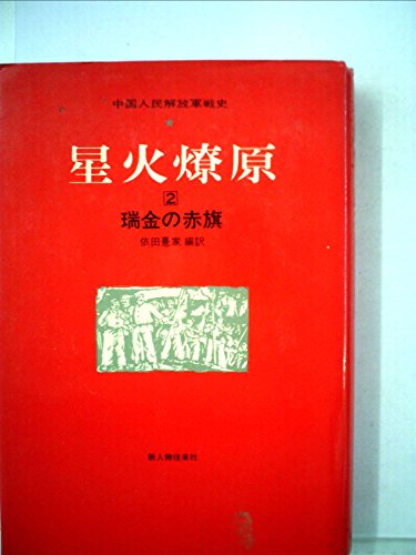 星火燎原〈2〉瑞金の赤旗―中国人民解放軍戦史 (1971年)
