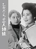 乙女ごころ三人姉妹