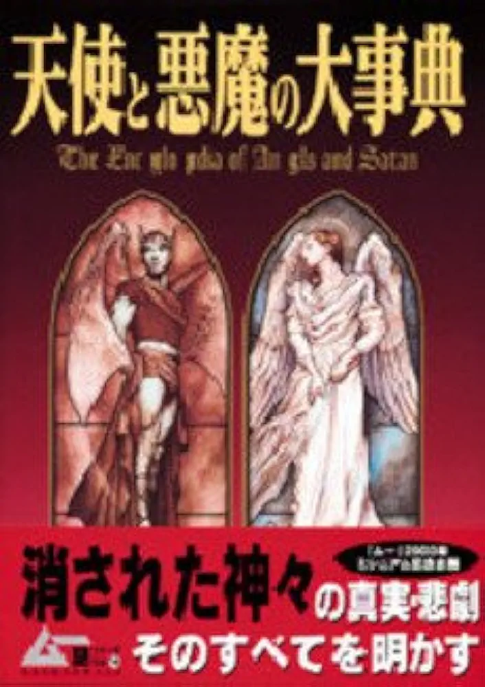 天使と悪魔の大事典 (GAKKEN MOOK ムー謎シリーズ 14) |本