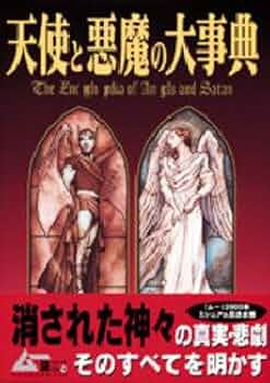 天使の文化図鑑 天使と悪魔の大事典 (GAKKEN MOOK ムー謎シリーズ 14) |本