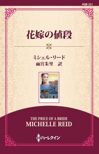 花嫁の値段 ((通常版))
