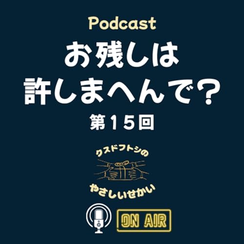第15回 お残しは許しまへんで? cover art