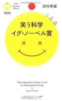 本の笑う科学 イグ・ノーベル賞 (PHPサイエンス・ワールド新書)の表紙