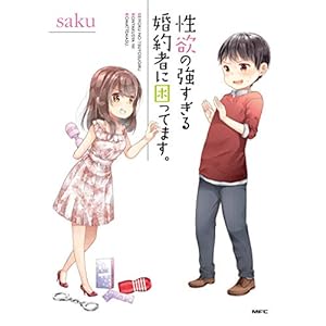 性欲の強すぎる婚約者に困ってます。 (MFC)