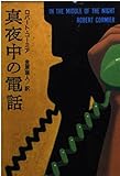 真夜中の電話 (扶桑社ミステリー)