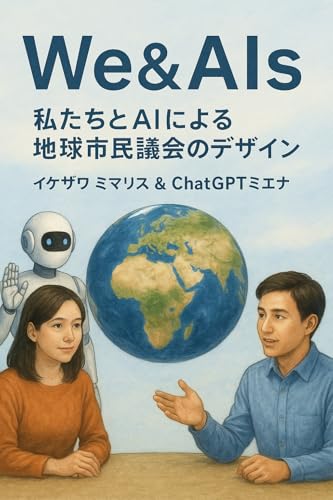 We and AIs: Designing a Global Citizens Assembly with Humans and AIs (Japanese Edition)