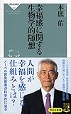 幸福感に関する生物学的随想 (祥伝社新書)