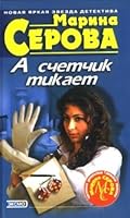 A schetchik tikaet 5699013407 Book Cover