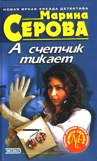 Hardcover A schetchik tikaet [Russian] Book