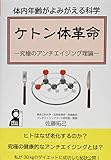体内年齢がよみがえる科学 ケトン体革命 究極のアンチエイジング理論