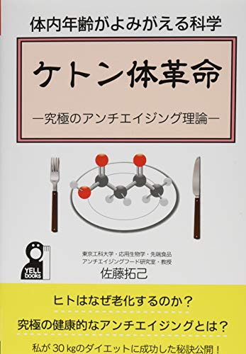 体内年齢がよみがえる科学 ケトン体革命-究極のアンチエイジング理論- (YELL books)