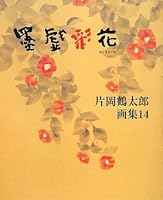 片岡鶴太郎画集〈14〉墨戯彩花 4764822385 Book Cover