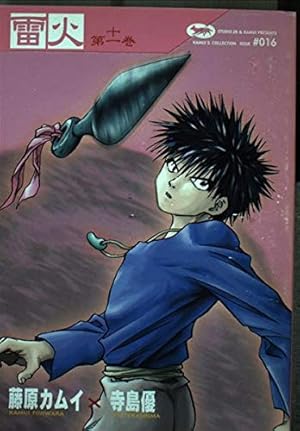 雷火 (第11巻)』｜感想・レビュー - 読書メーター