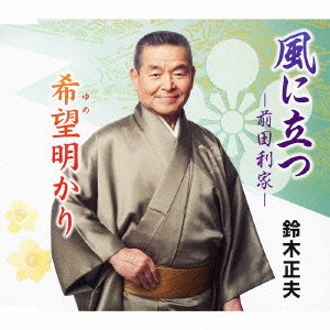 風に立つ~前田利家~