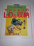 1円(1319円安い)「マンションのLD(リビングダイニング)&収納—オシャレに住む、快適に暮らす (SSCムック—レタスクラブLIVING)」