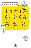 ネイティブがぐっとくる英会話