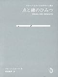 点と線のひみつ ブルーノ・ムナーリのデザイン教本 点と線のひみつ ブルーノ・ムナーリのデザイン教本