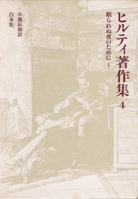 ヒルティ著作集〈4〉眠られぬ夜のために (1978年)