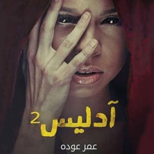 Diseño de la portada del título أدليس 2