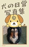犬の日常: Dog's daily life 写真集⑥