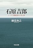 石原吉郎　シベリア抑留詩人の生と詩 (中公文庫)