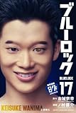 ブルーロック（１７） (週刊少年マガジンコミックス)